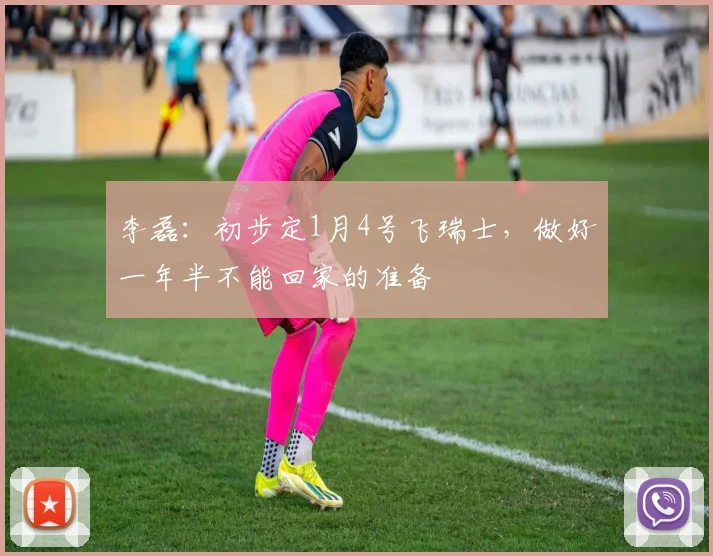 李磊：初步定1月4号飞瑞士，做好一年半不能回家的准备
