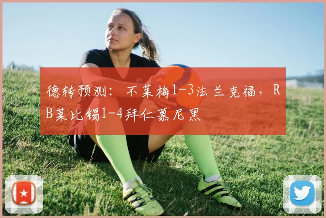 德转预测：不莱梅1-3法兰克福，RB莱比锡1-4拜仁慕尼黑