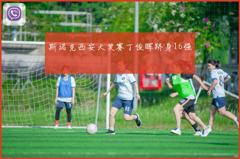 斯诺克西安大奖赛丁俊晖跻身16强