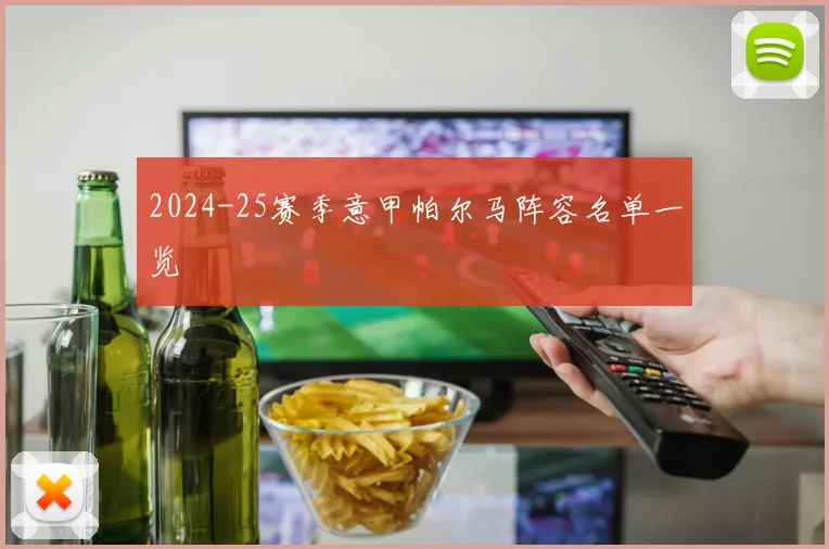 2024-25赛季意甲帕尔马阵容名单一览