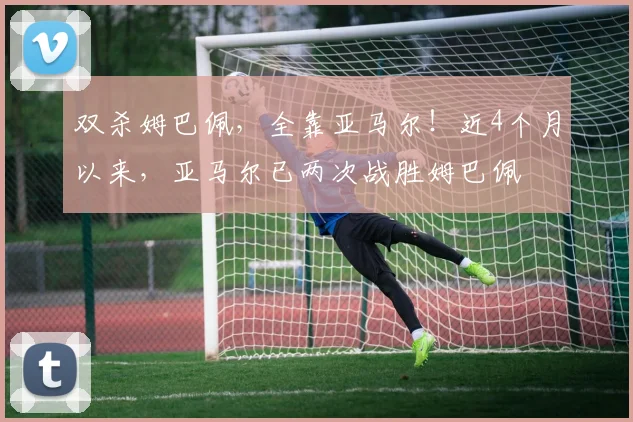 双杀姆巴佩，全靠亚马尔！近4个月以来，亚马尔已两次战胜姆巴佩