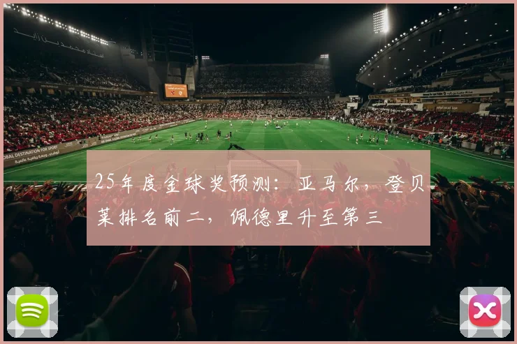 25年度金球奖预测：亚马尔，登贝莱排名前二，佩德里升至第三