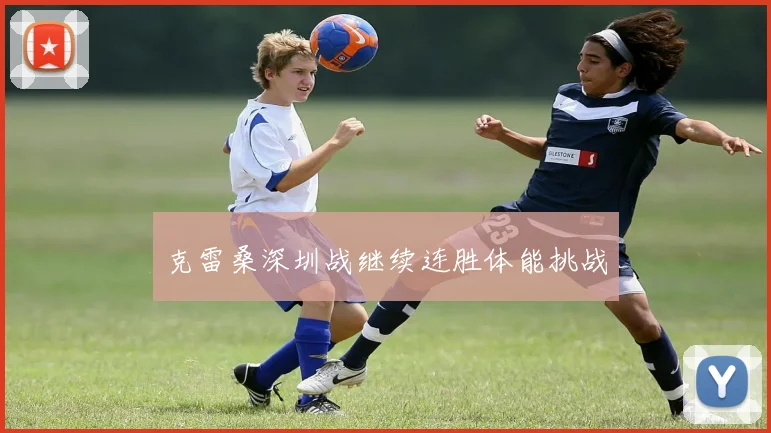 克雷桑深圳战继续连胜体能挑战