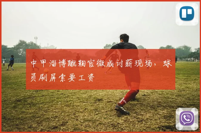 中甲淄博蹴鞠官微成讨薪现场，球员刷屏索要工资