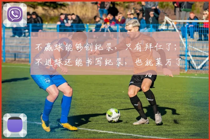 不赢球能够创纪录，只有拜仁了；不进球还能书写纪录，也就莱万了
