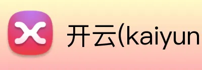 开云(kaiyun)官方体育 Logo